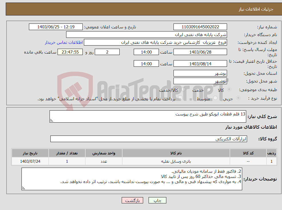 تصویر کوچک آگهی نیاز انتخاب تامین کننده-13 قلم قطعات ایویکو طبق شرح پیوست