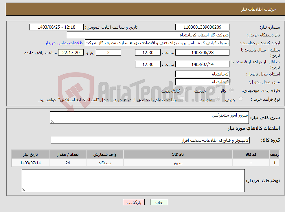 تصویر کوچک آگهی نیاز انتخاب تامین کننده-سرور امور مشترکین