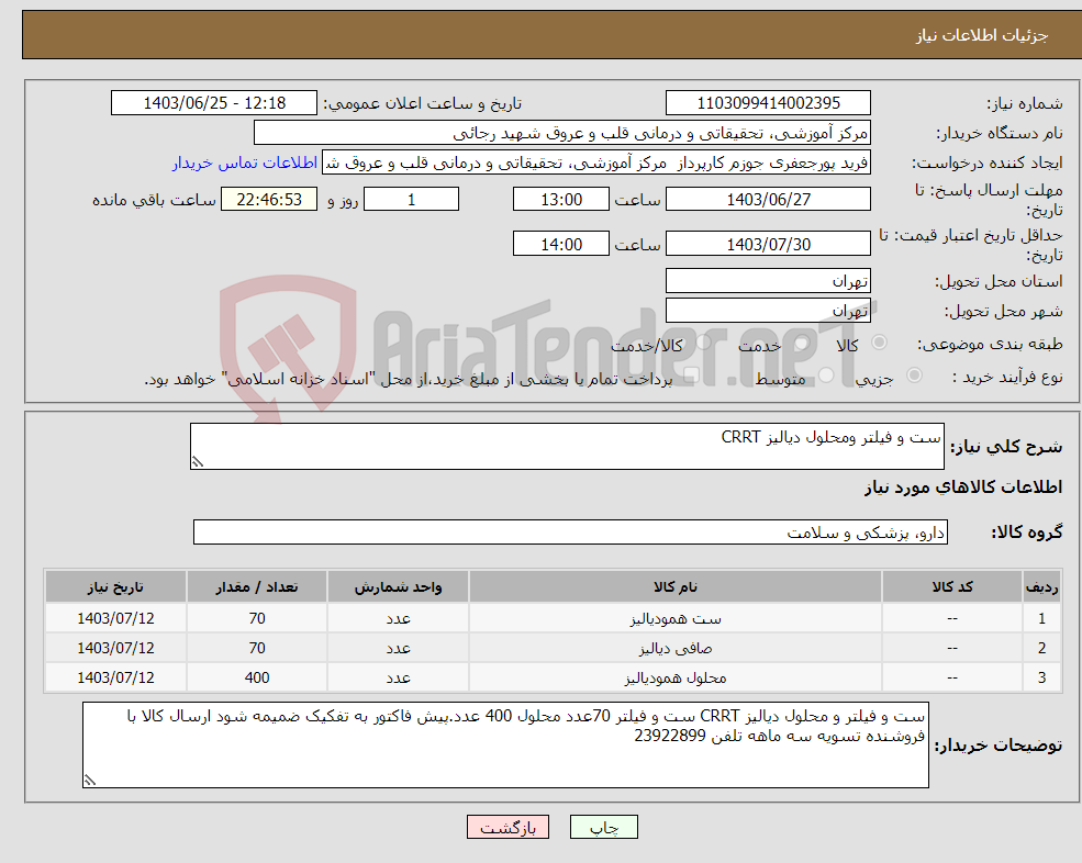 تصویر کوچک آگهی نیاز انتخاب تامین کننده-ست و فیلتر ومحلول دیالیز CRRT