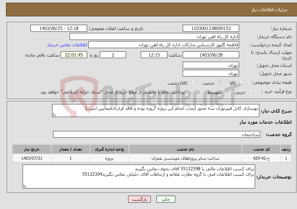تصویر کوچک آگهی نیاز انتخاب تامین کننده-بهسازی کابل فیبرنوری سه محور (مدت انجام این پروژه 7روزه بوده و فاقد قراردادفیمابین است)
