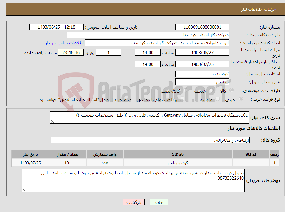 تصویر کوچک آگهی نیاز انتخاب تامین کننده-101دستگاه تجهیزات مخابراتی شامل Gateway و گوشی تلفن و ... (( طبق مشخصات پیوست ))