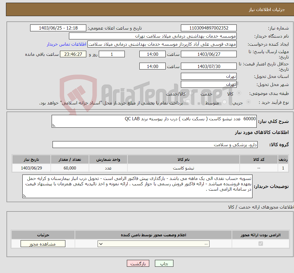 تصویر کوچک آگهی نیاز انتخاب تامین کننده-60000 عدد تیشو کاست ( بسکت بافت ) درب دار پیوسته برند QC LAB