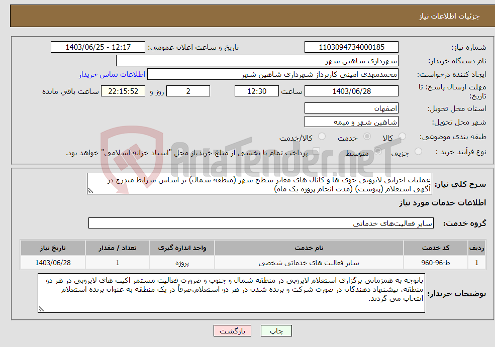 تصویر کوچک آگهی نیاز انتخاب تامین کننده-عملیات اجرایی لایروبی جوی ها و کانال های معابر سطح شهر (منطقه شمال) بر اساس شرایط مندرج در آگهی استعلام (پیوست) (مدت انجام پروژه یک ماه)