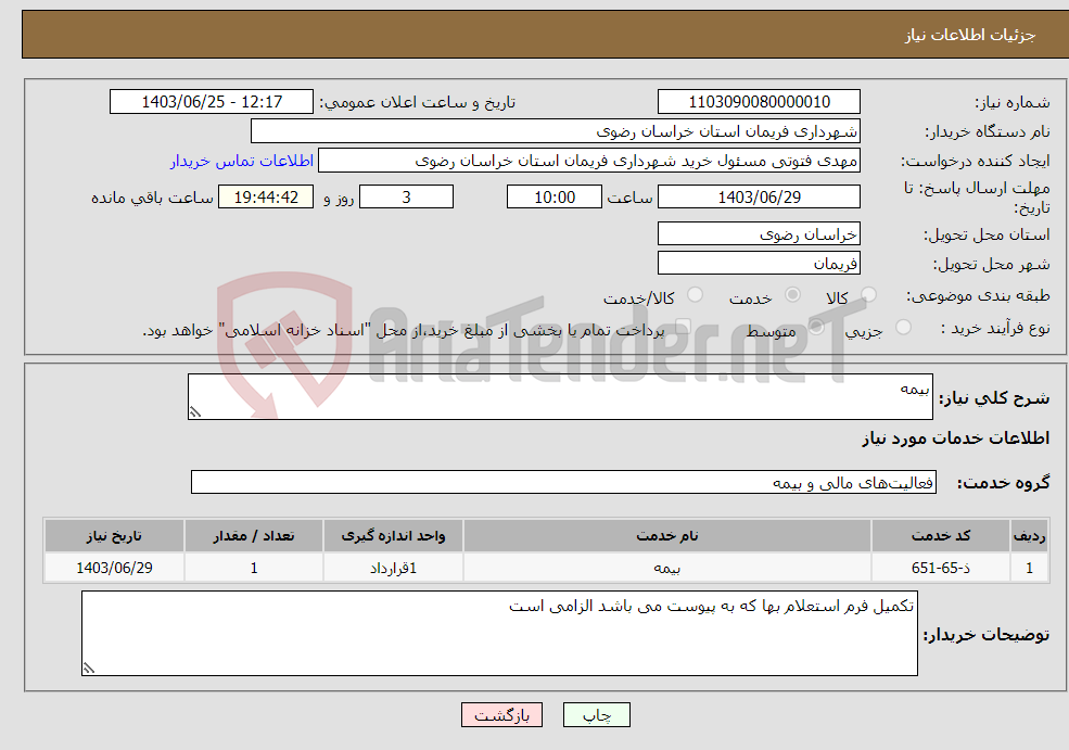 تصویر کوچک آگهی نیاز انتخاب تامین کننده-بیمه 