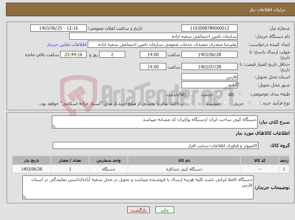 تصویر کوچک آگهی نیاز انتخاب تامین کننده-دستگاه کپی ساخت ایران /دستگاه نو/ایران کد مشابه میباشد