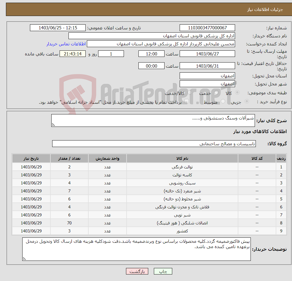 تصویر کوچک آگهی نیاز انتخاب تامین کننده-شیرآلات وسنگ دستشوئی و......