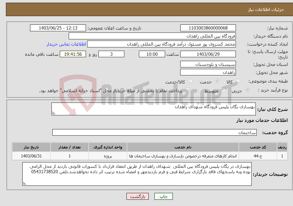 تصویر کوچک آگهی نیاز انتخاب تامین کننده-بهسازی یگان پلیس فرودگاه شهدای زاهدان