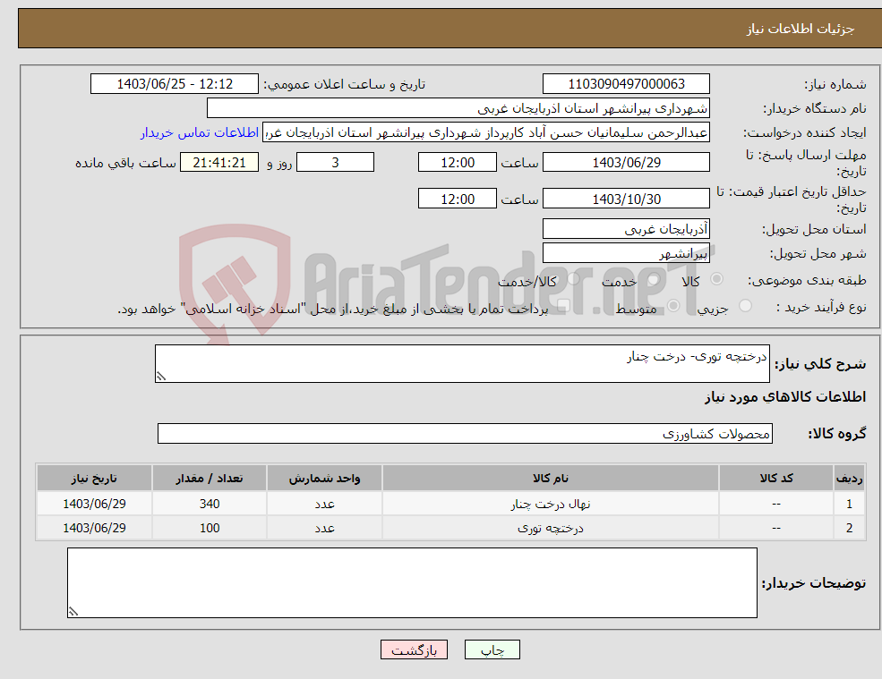 تصویر کوچک آگهی نیاز انتخاب تامین کننده-درختچه توری- درخت چنار