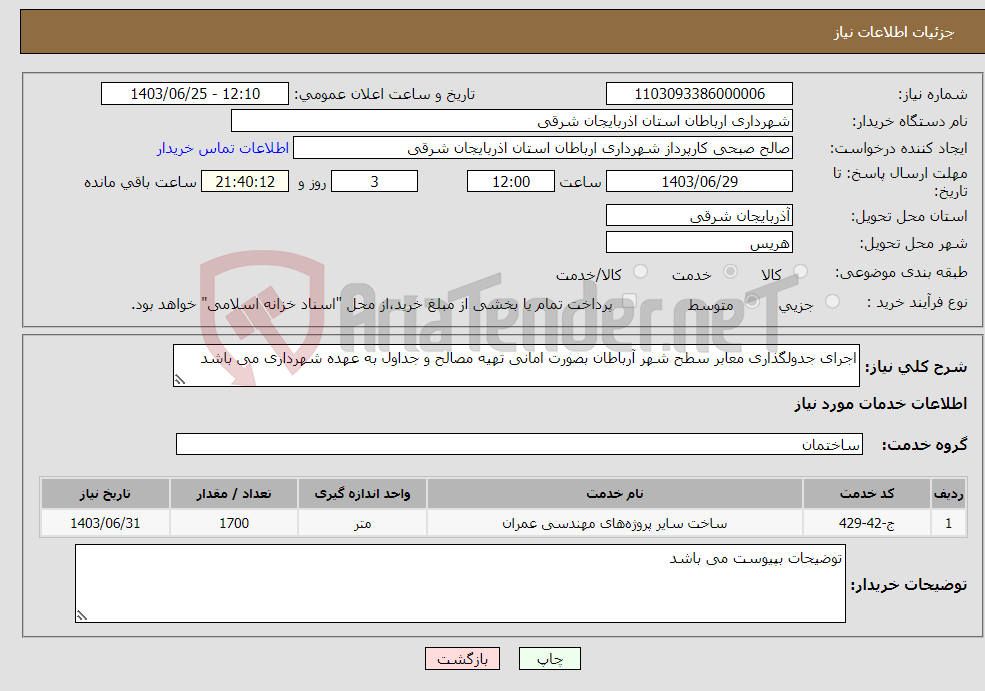 تصویر کوچک آگهی نیاز انتخاب تامین کننده-اجرای جدولگذاری معابر سطح شهر آرباطان بصورت امانی تهیه مصالح و جداول به عهده شهرداری می باشد