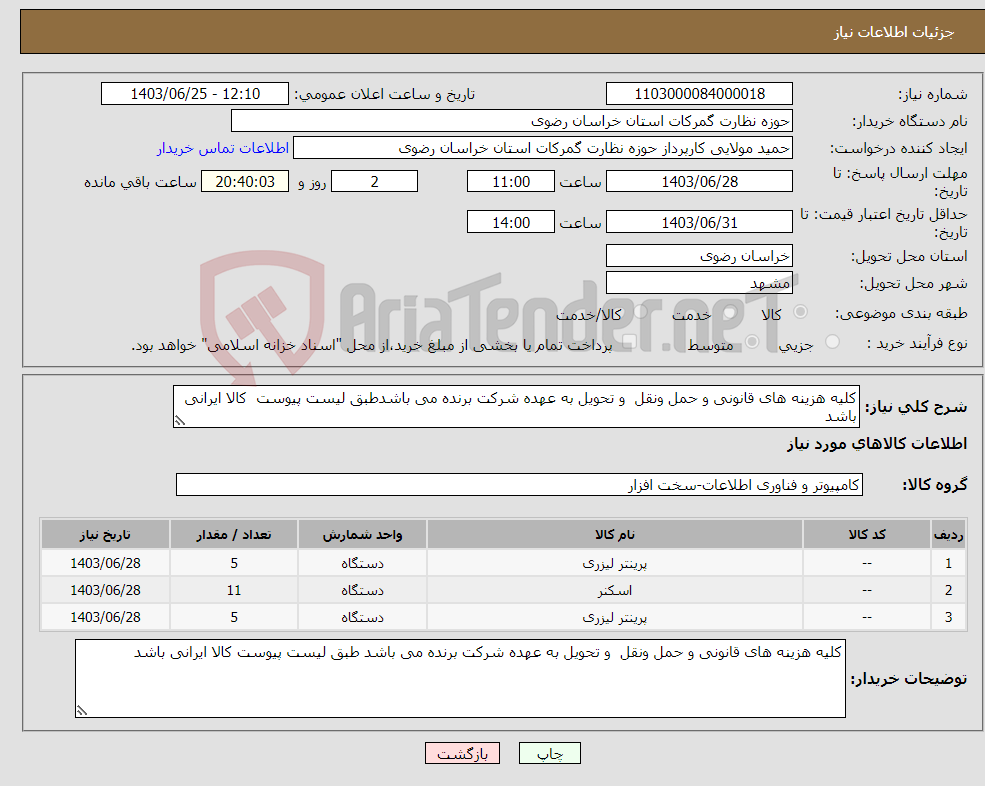 تصویر کوچک آگهی نیاز انتخاب تامین کننده-کلیه هزینه های قانونی و حمل ونقل و تحویل به عهده شرکت برنده می باشدطبق لیست پیوست کالا ایرانی باشد 