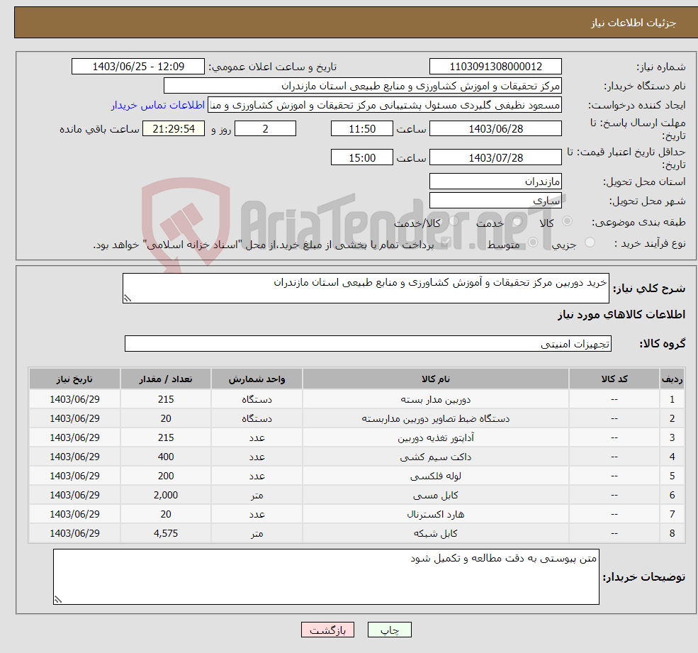 تصویر کوچک آگهی نیاز انتخاب تامین کننده-خرید دوربین مرکز تحقیقات و آموزش کشاورزی و منابع طبیعی استان مازندران