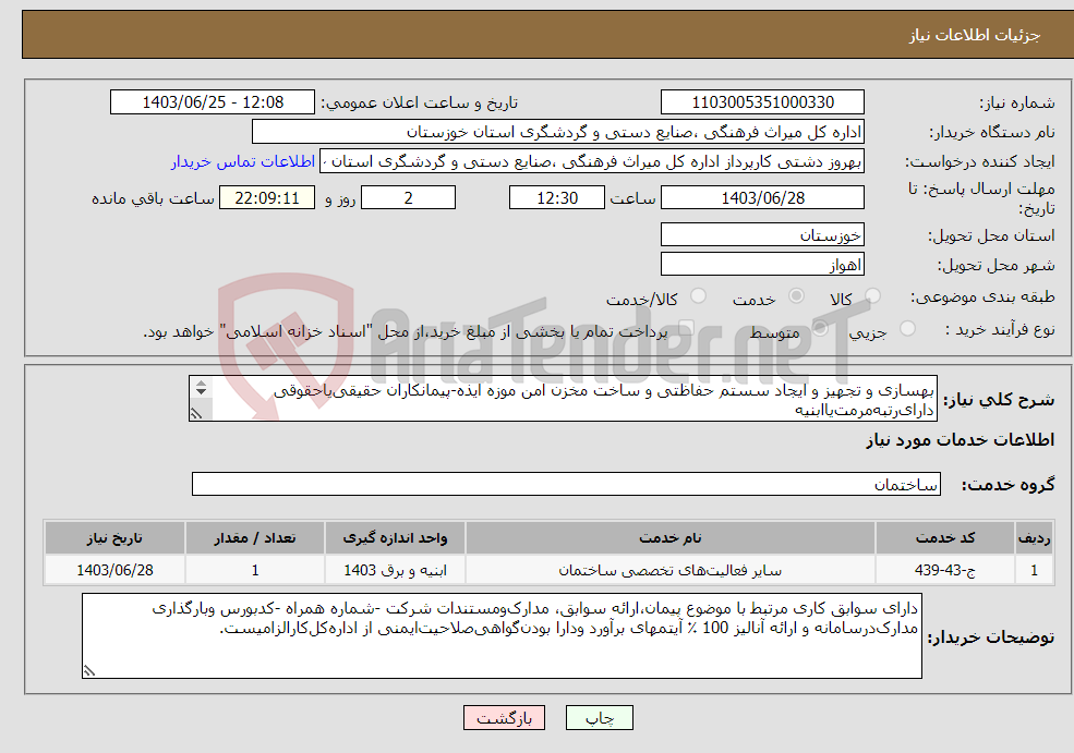 تصویر کوچک آگهی نیاز انتخاب تامین کننده-بهسازی و تجهیز و ایجاد سستم حفاظتی و ساخت مخزن امن موزه ایذه-پیمانکاران حقیقی‌یاحقوقی دارای‌رتبه‌مرمت‌یاابنیه 