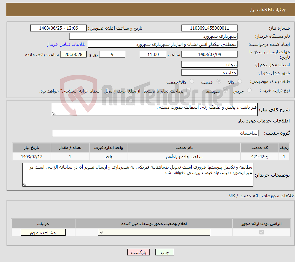 تصویر کوچک آگهی نیاز انتخاب تامین کننده-قیر پاشی، پخش و غلطک زنی آسفالت بصورت دستی 
