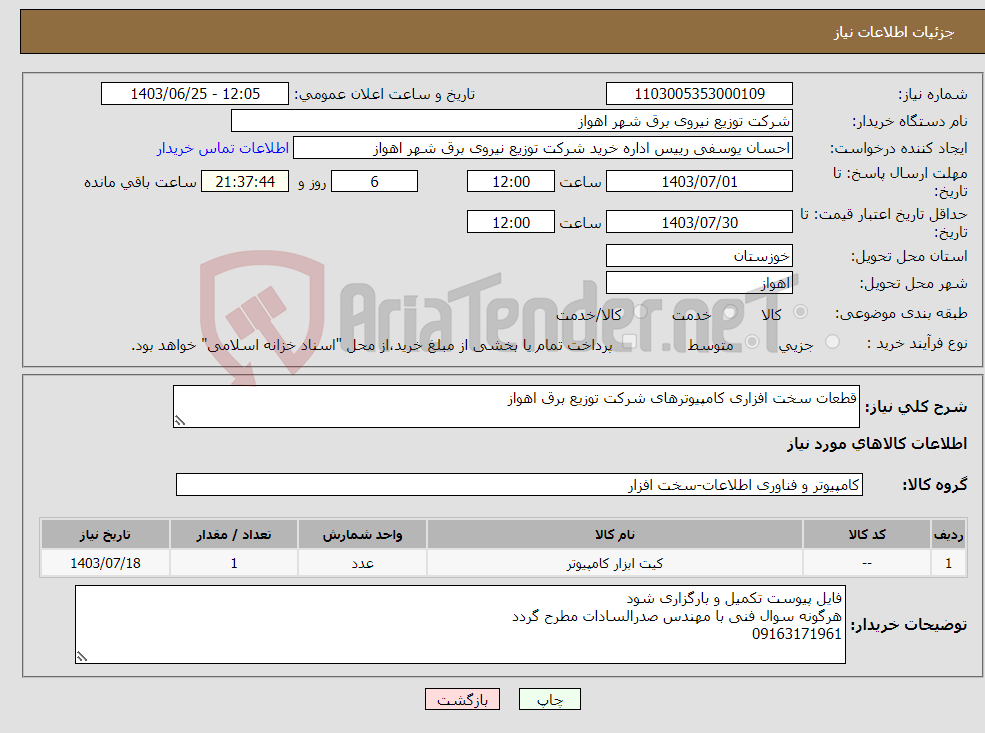 تصویر کوچک آگهی نیاز انتخاب تامین کننده-قطعات سخت افزاری کامپیوترهای شرکت توزیع برق اهواز