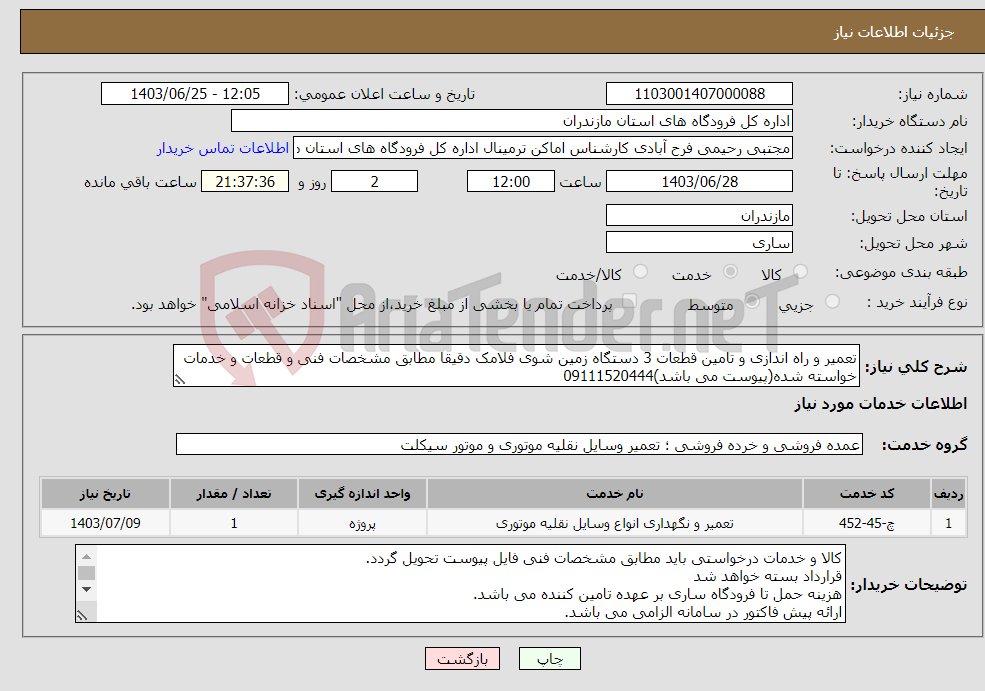 تصویر کوچک آگهی نیاز انتخاب تامین کننده-تعمیر و راه اندازی و تامین قطعات 3 دستگاه زمین شوی فلامک دقیقا مطابق مشخصات فنی و قطعات و خدمات خواسته شده(پیوست می باشد)09111520444