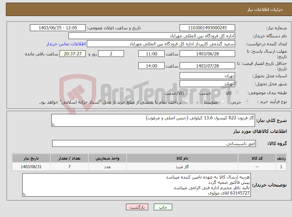 تصویر کوچک آگهی نیاز انتخاب تامین کننده-گاز فریون R22 کپسول 13.6 کیلوئی (جنس اصلی و مرغوب)