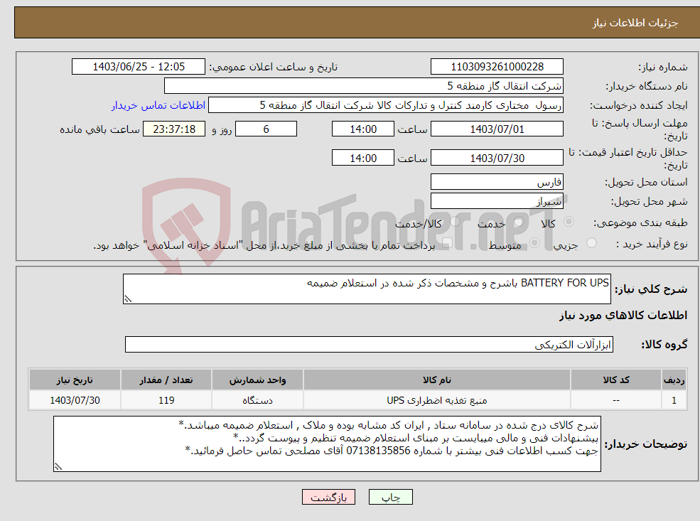 تصویر کوچک آگهی نیاز انتخاب تامین کننده-BATTERY FOR UPS باشرح و مشخصات ذکر شده در استعلام ضمیمه 