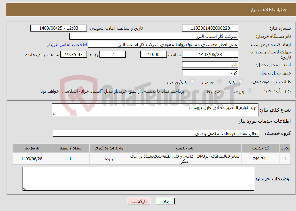 تصویر کوچک آگهی نیاز انتخاب تامین کننده-تهیه لوازم التحریر مطابق فایل پیوست