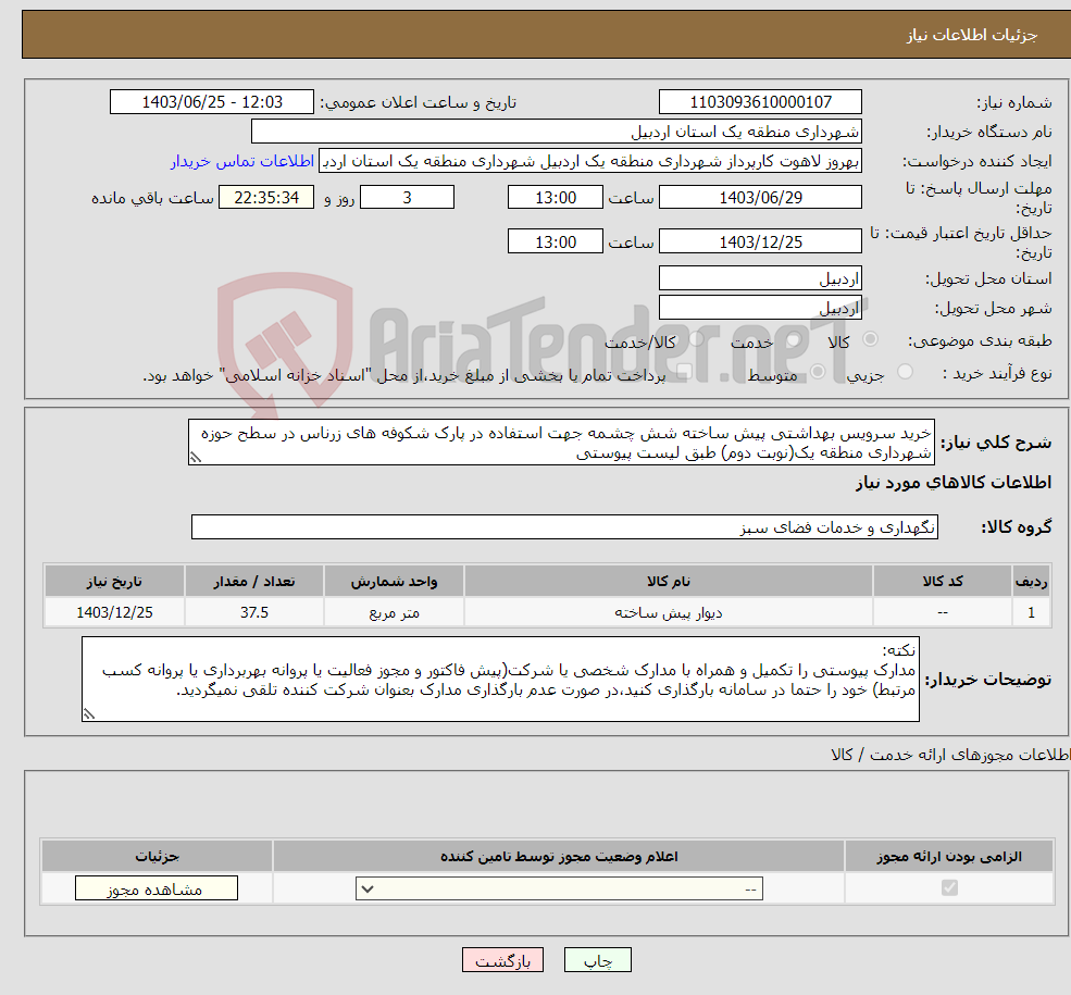 تصویر کوچک آگهی نیاز انتخاب تامین کننده-خرید سرویس بهداشتی پیش ساخته شش چشمه جهت استفاده در پارک شکوفه های زرناس در سطح حوزه شهرداری منطقه یک(نوبت دوم) طبق لیست پیوستی