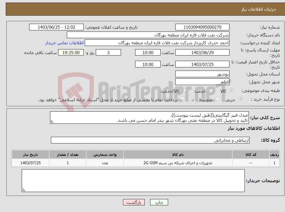 تصویر کوچک آگهی نیاز انتخاب تامین کننده-مبدل فیبر گیگابیتی((طبق لیست پیوست)). تائید و تحوییل کالا در منطقه نفتی بهرگان شهر بندر امام حسن می باشد.