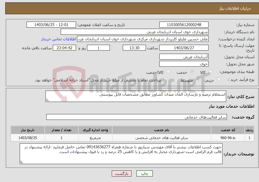 تصویر کوچک آگهی نیاز انتخاب تامین کننده-استعلام ترمیم و بازسازی المان میدان کشاورز مطابق مشخصات فایل پیوستی