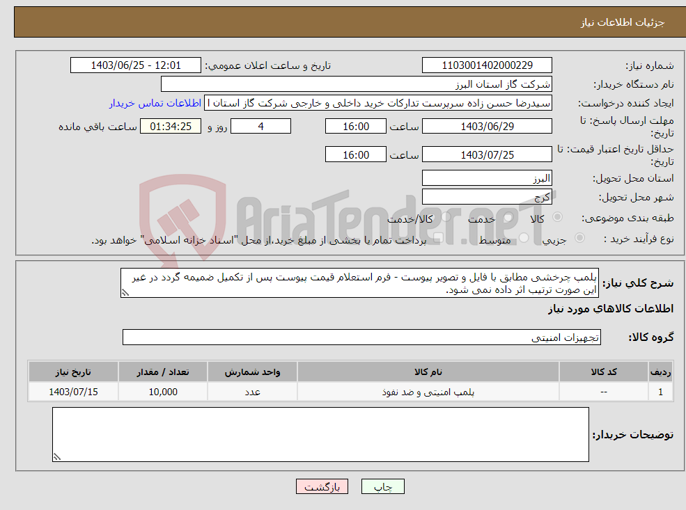 تصویر کوچک آگهی نیاز انتخاب تامین کننده-پلمپ چرخشی مطابق با فایل و تصویر پیوست - فرم استعلام قیمت پیوست پس از تکمیل ضمیمه گردد در غیر این صورت ترتیب اثر داده نمی شود.