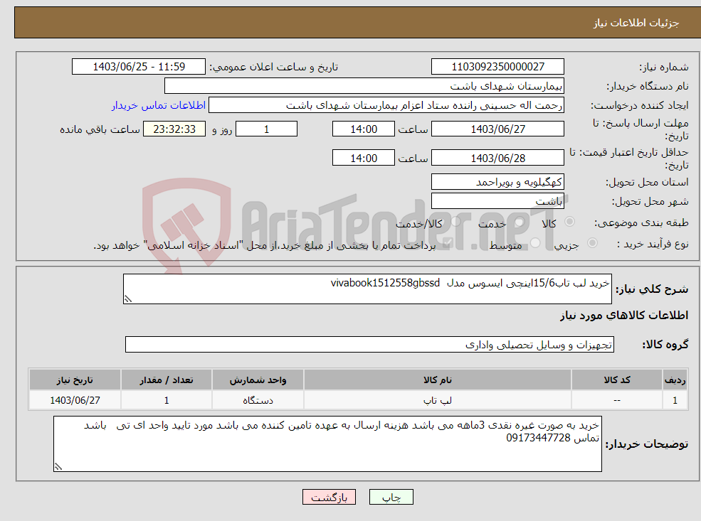 تصویر کوچک آگهی نیاز انتخاب تامین کننده-خرید لب تاب15/6اینچی ایسوس مدل vivabook1512558gbssd