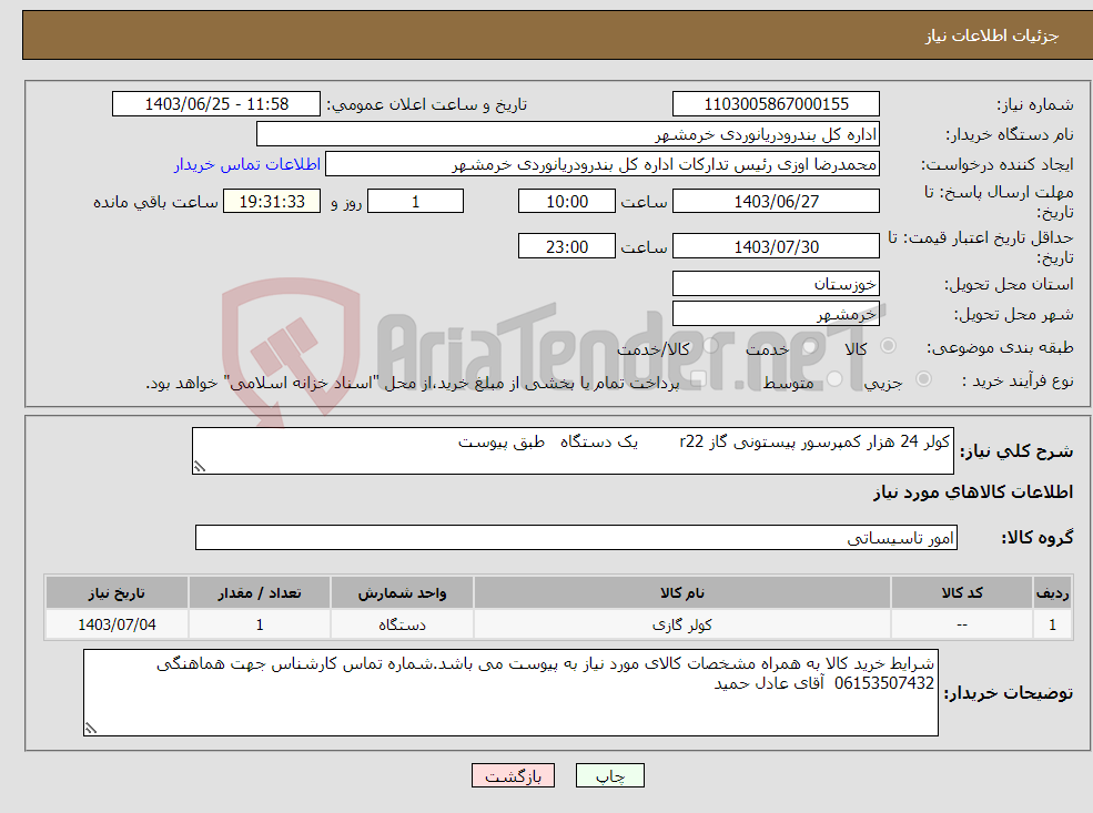 تصویر کوچک آگهی نیاز انتخاب تامین کننده-کولر 24 هزار کمپرسور پیستونی گاز r22 یک دستگاه طبق پیوست
