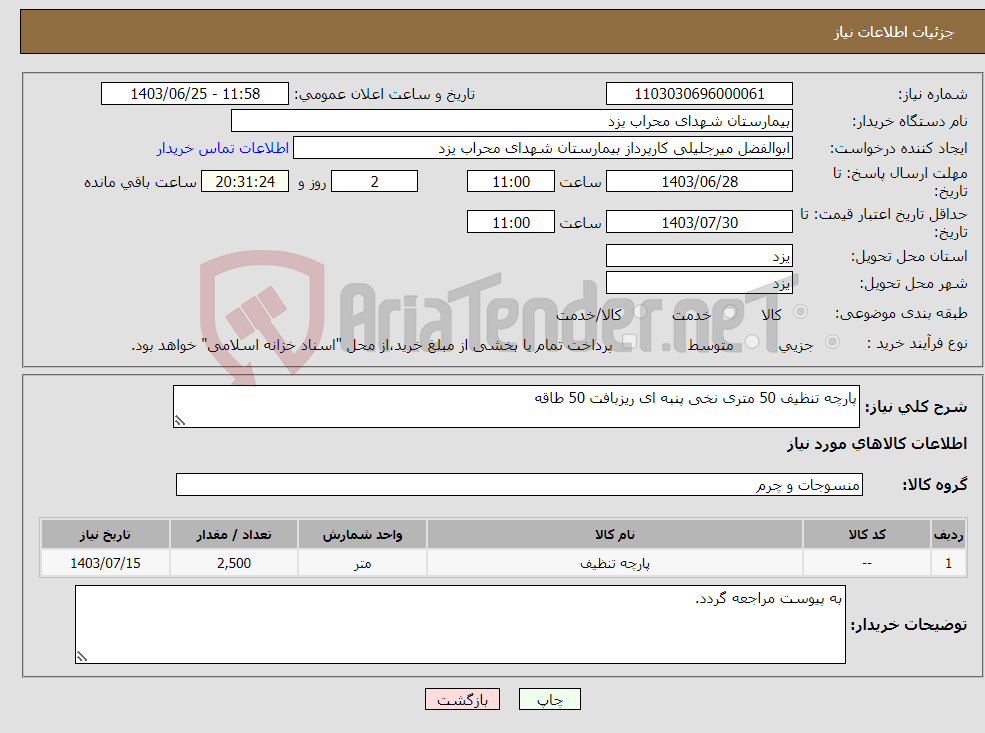 تصویر کوچک آگهی نیاز انتخاب تامین کننده-پارچه تنظیف 50 متری نخی پنبه ای ریزبافت 50 طاقه