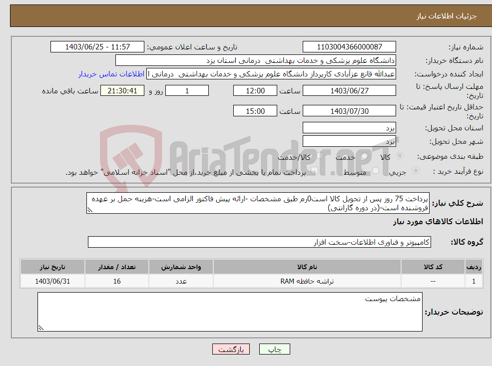 تصویر کوچک آگهی نیاز انتخاب تامین کننده-پرداخت 75 روز پس از تحویل کالا است0رم طبق مشخصات -ارائه پیش فاکتور الزامی است-هزینه حمل بر عهده فروشنده است-(در دوره گارانتی)