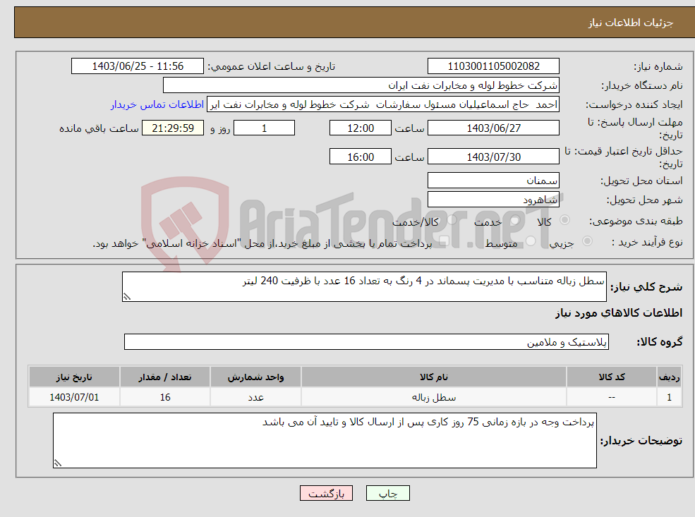 تصویر کوچک آگهی نیاز انتخاب تامین کننده-سطل زباله متناسب با مدیریت پسماند در 4 رنگ به تعداد 16 عدد با ظرفیت 240 لیتر