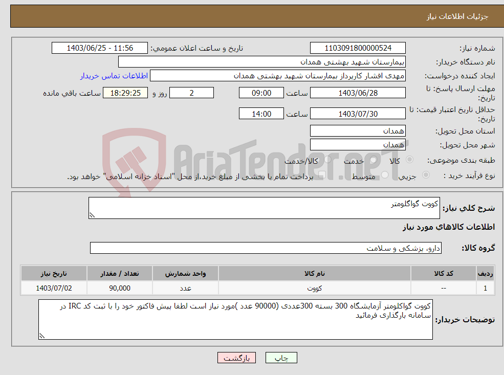 تصویر کوچک آگهی نیاز انتخاب تامین کننده-کووت گواگلومتر