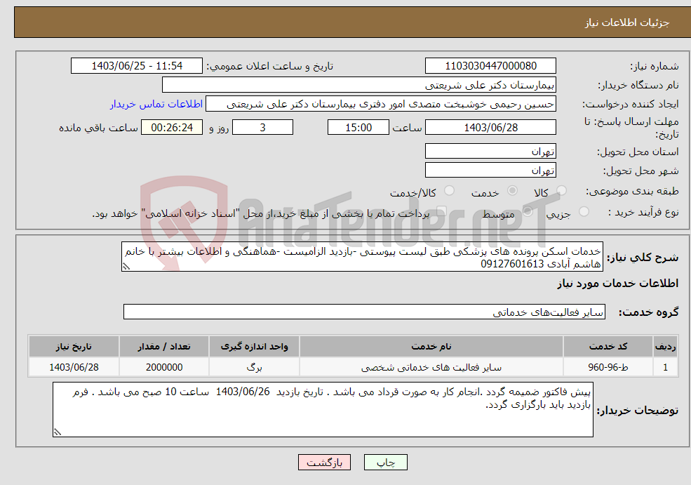 تصویر کوچک آگهی نیاز انتخاب تامین کننده-خدمات اسکن پرونده های پزشکی طبق لیست پیوستی -بازدید الزامیست -هماهنگی و اطلاعات بیشتر با خانم هاشم آبادی 09127601613