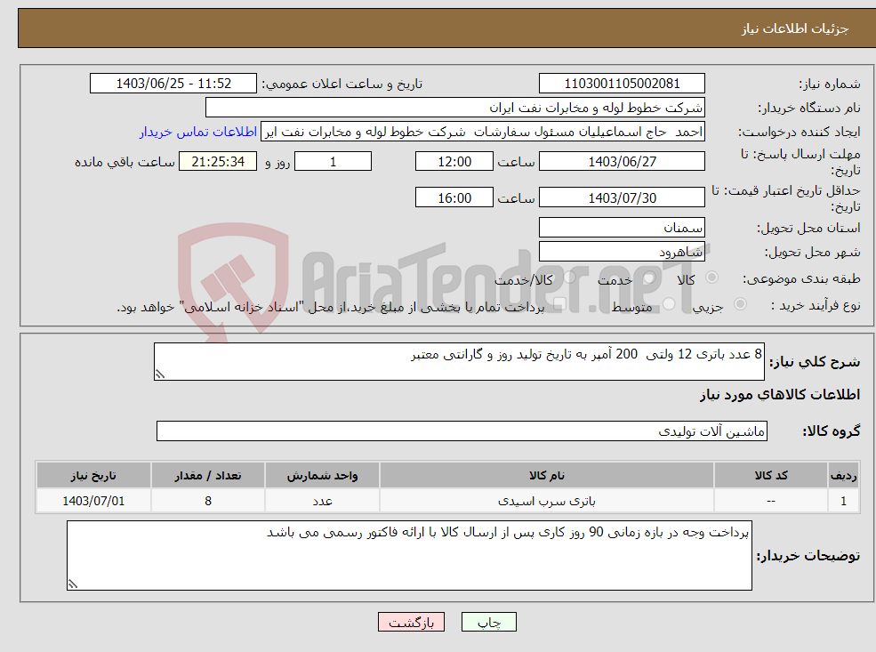 تصویر کوچک آگهی نیاز انتخاب تامین کننده-8 عدد باتری 12 ولتی 200 آمپر به تاریخ تولید روز و گارانتی معتبر