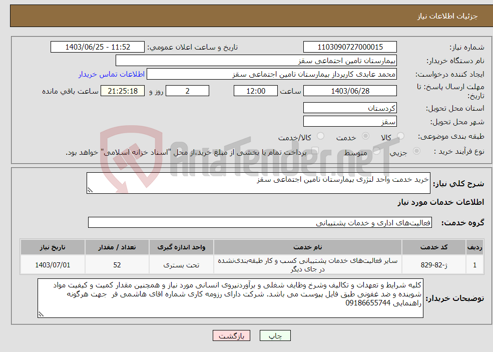 تصویر کوچک آگهی نیاز انتخاب تامین کننده-خرید خدمت واحد لنژری بیمارستان تامین اجتماعی سقز