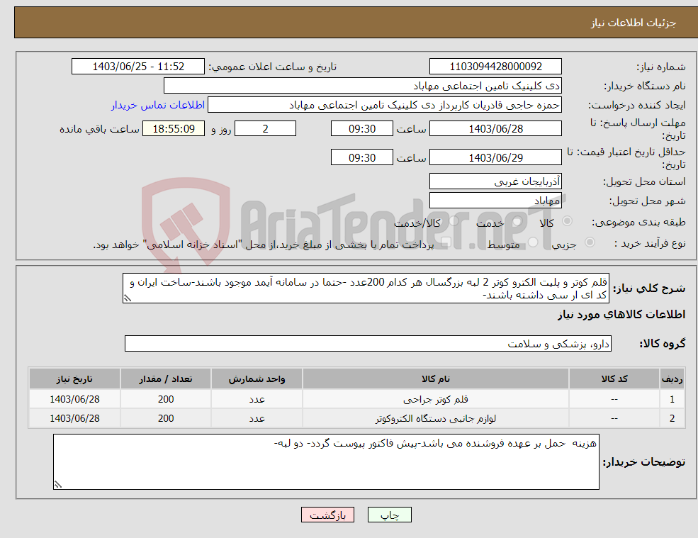 تصویر کوچک آگهی نیاز انتخاب تامین کننده-قلم کوتر و پلیت الکترو کوتر 2 لبه بزرگسال هر کدام 200عدد -حتما در سامانه آیمد موجود باشند-ساخت ایران و کد ای ار سی داشته باشند-