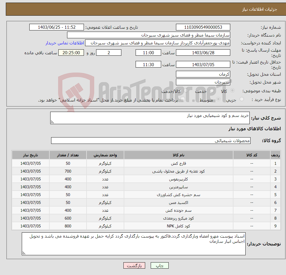 تصویر کوچک آگهی نیاز انتخاب تامین کننده-خرید سم و کود شیمیایی مورد نیاز