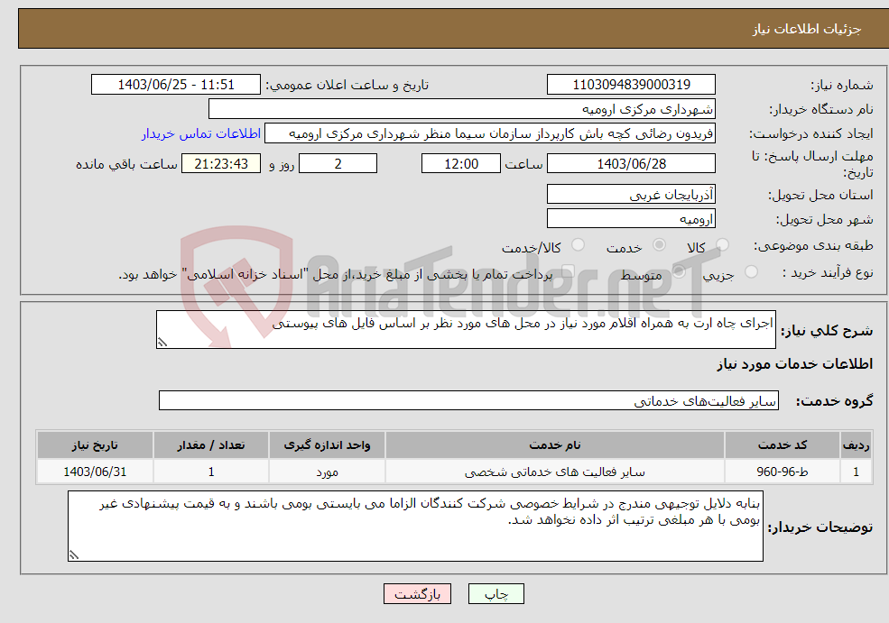 تصویر کوچک آگهی نیاز انتخاب تامین کننده-اجرای چاه ارت به همراه اقلام مورد نیاز در محل های مورد نظر بر اساس فایل های پیوستی