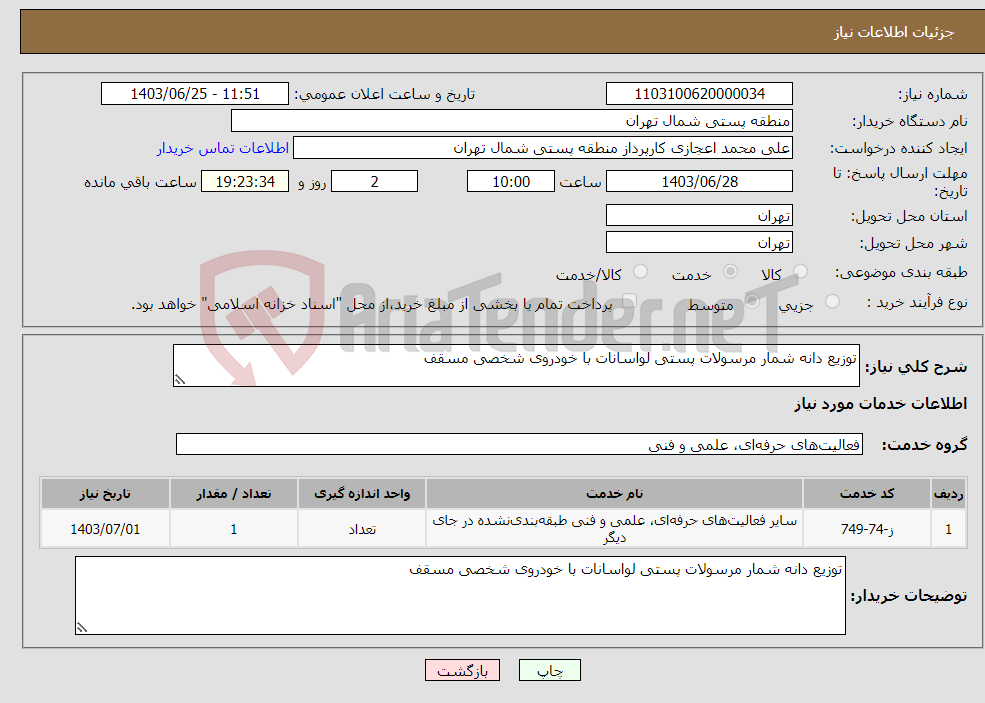 تصویر کوچک آگهی نیاز انتخاب تامین کننده-توزیع دانه شمار مرسولات پستی لواسانات با خودروی شخصی مسقف