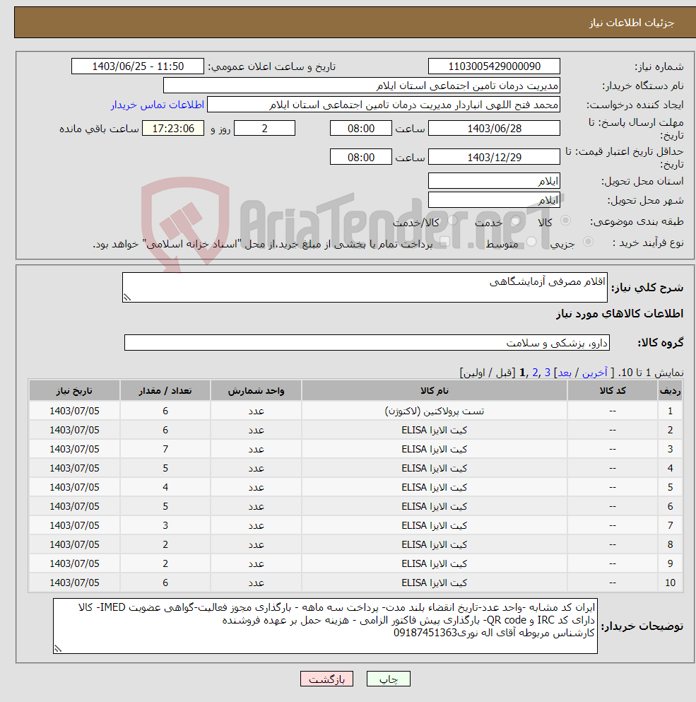 تصویر کوچک آگهی نیاز انتخاب تامین کننده-اقلام مصرفی آزمایشگاهی