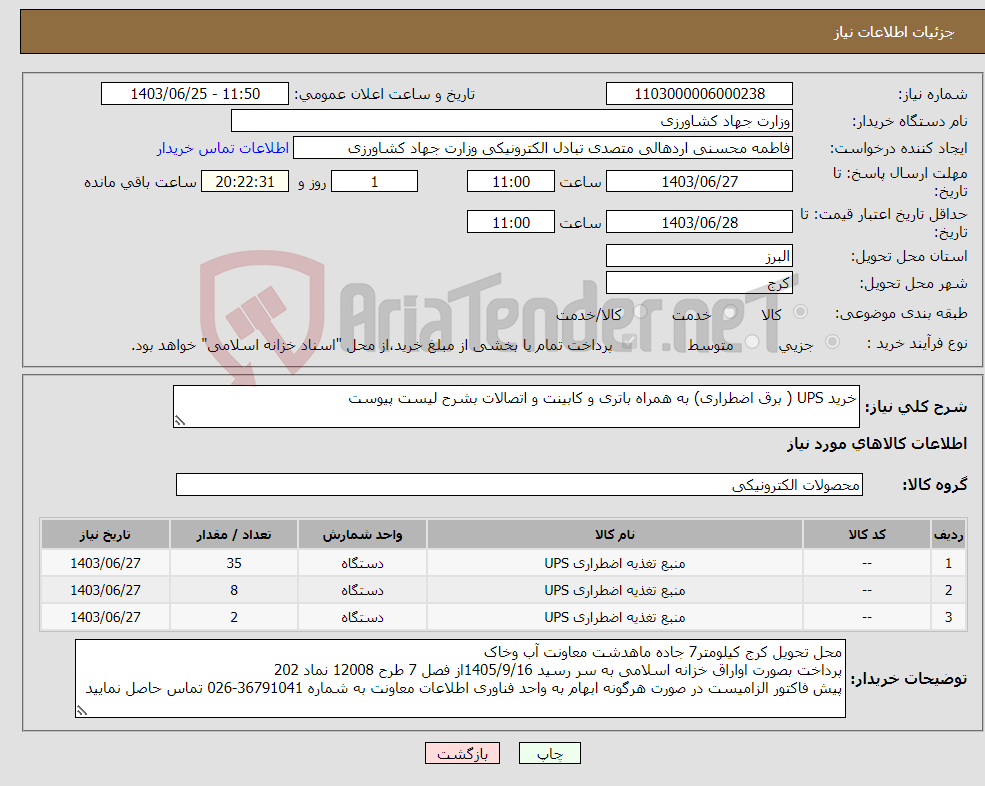 تصویر کوچک آگهی نیاز انتخاب تامین کننده-خرید UPS ( برق اضطراری) به همراه باتری و کابینت و اتصالات بشرح لیست پیوست