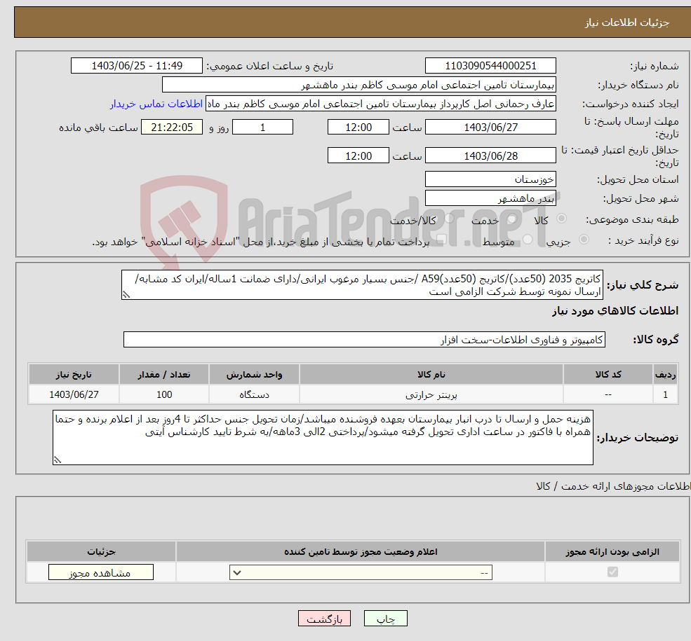 تصویر کوچک آگهی نیاز انتخاب تامین کننده-کاتریج 2035 (50عدد)/کاتریج (50عدد)A59 /جنس بسیار مرغوب ایرانی/دارای ضمانت 1ساله/ایران کد مشابه/ ارسال نمونه توسط شرکت الزامی است 