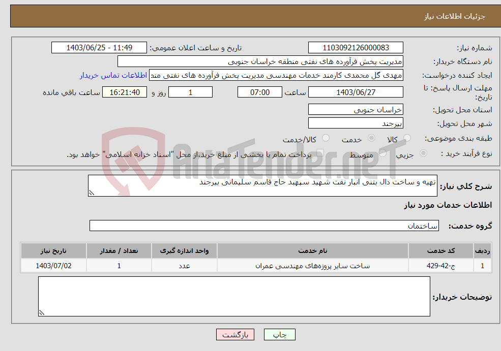 تصویر کوچک آگهی نیاز انتخاب تامین کننده-تهیه و ساخت دال بتنی انبار نفت شهید سپهبد حاج قاسم سلیمانی بیرجند