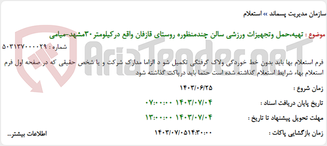 تصویر کوچک آگهی تهیه،حمل وتجهیزات ورزشی سالن چندمنظوره روستای قازفان واقع درکیلومتر30مشهد-میامی