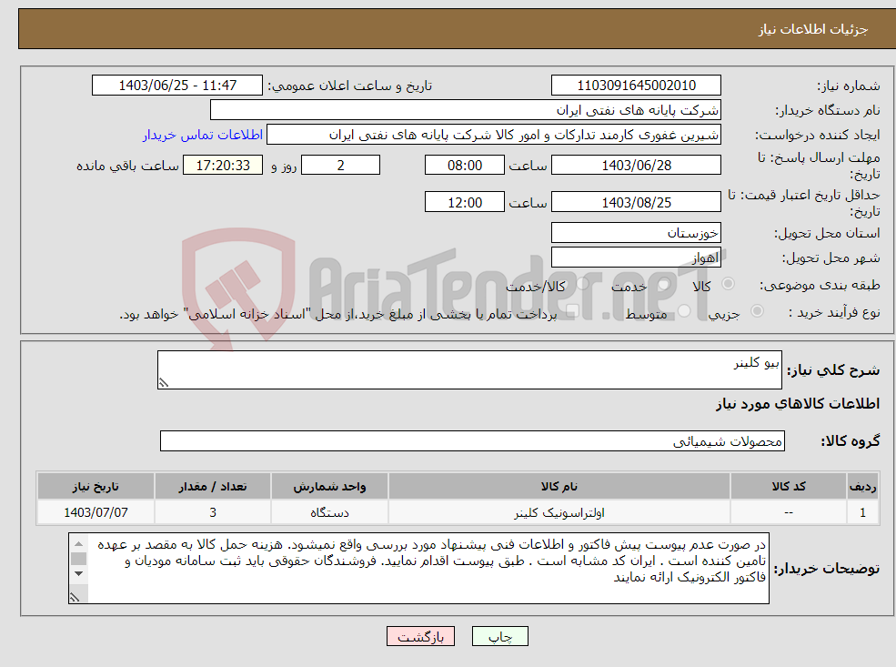 تصویر کوچک آگهی نیاز انتخاب تامین کننده-بیو کلینر