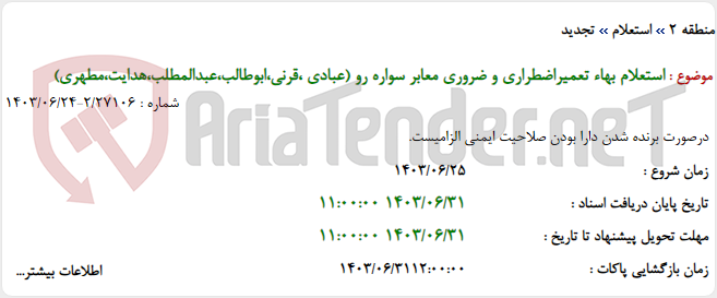 تصویر کوچک آگهی استعلام بهاء تعمیراضطراری و ضروری معابر سواره رو (عبادی ،قرنی،ابوطالب،عبدالمطلب،هدایت،مطهری)