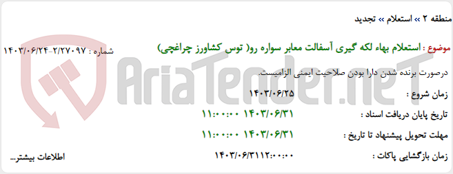تصویر کوچک آگهی استعلام بهاء لکه گیری آسفالت معابر سواره رو( توس کشاورز چراغچی)