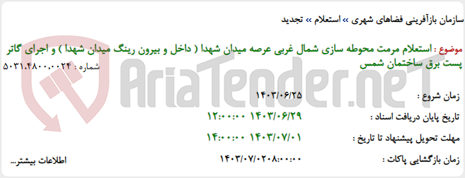 تصویر کوچک آگهی استعلام مرمت محوطه سازی شمال غربی عرصه میدان شهدا ( داخل و بیرون رینگ میدان شهدا ) و اجرای گاتر پست برق ساختمان شمس