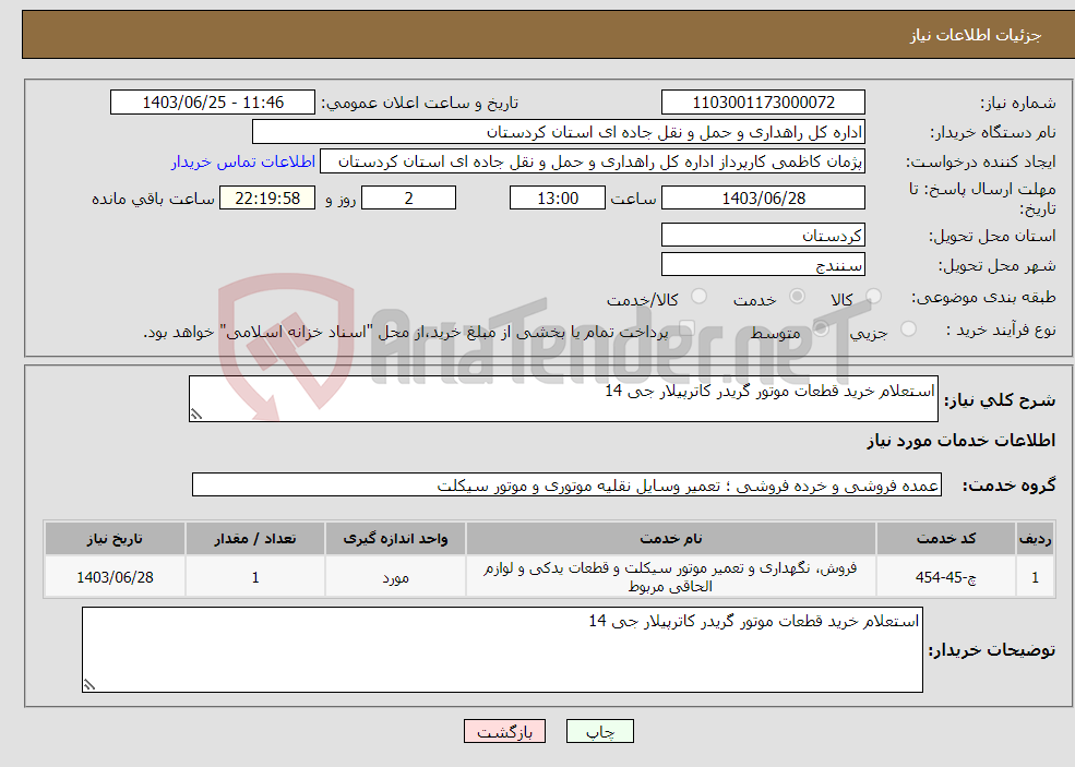 تصویر کوچک آگهی نیاز انتخاب تامین کننده-استعلام خرید قطعات موتور گریدر کاترپیلار جی 14