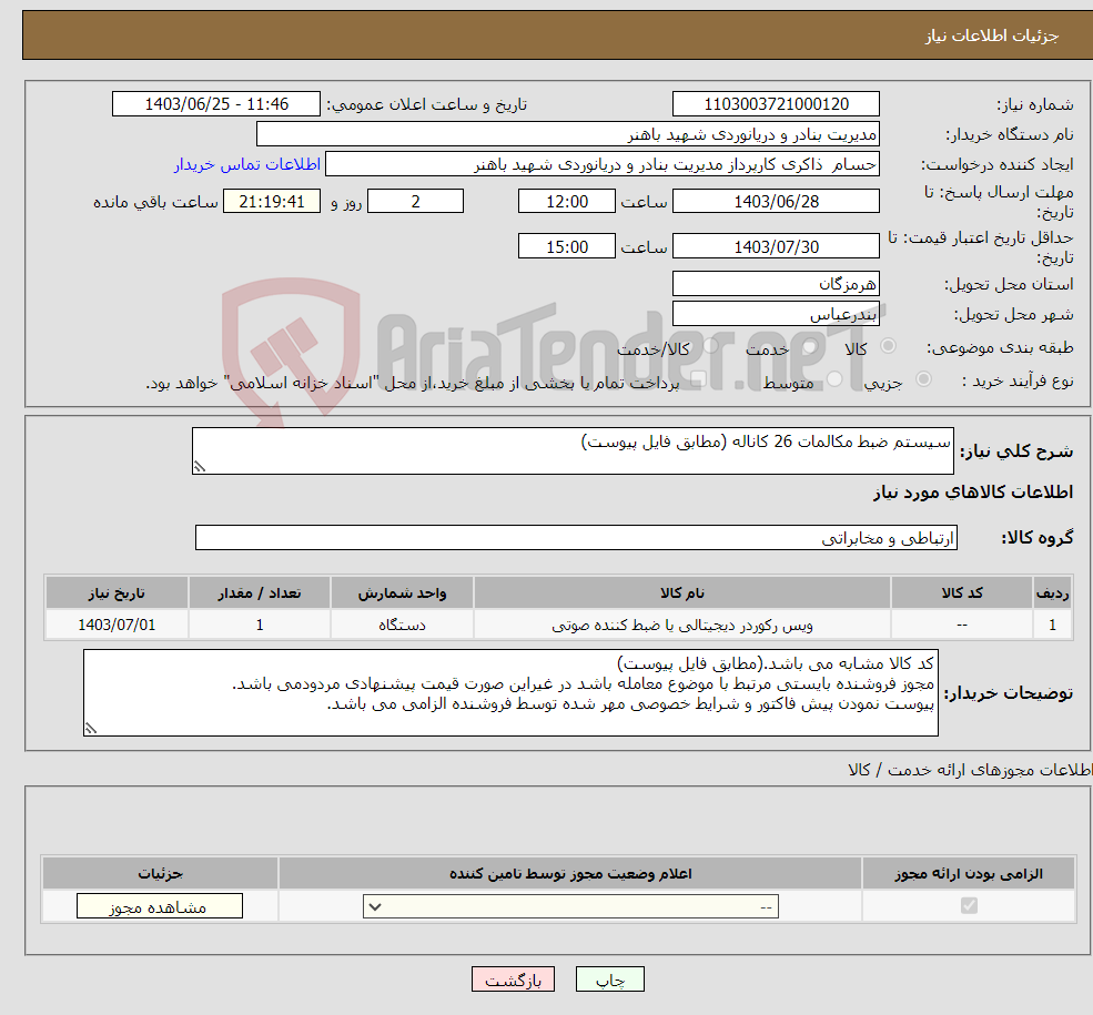 تصویر کوچک آگهی نیاز انتخاب تامین کننده-سیستم ضبط مکالمات 26 کاناله (مطابق فایل پیوست)